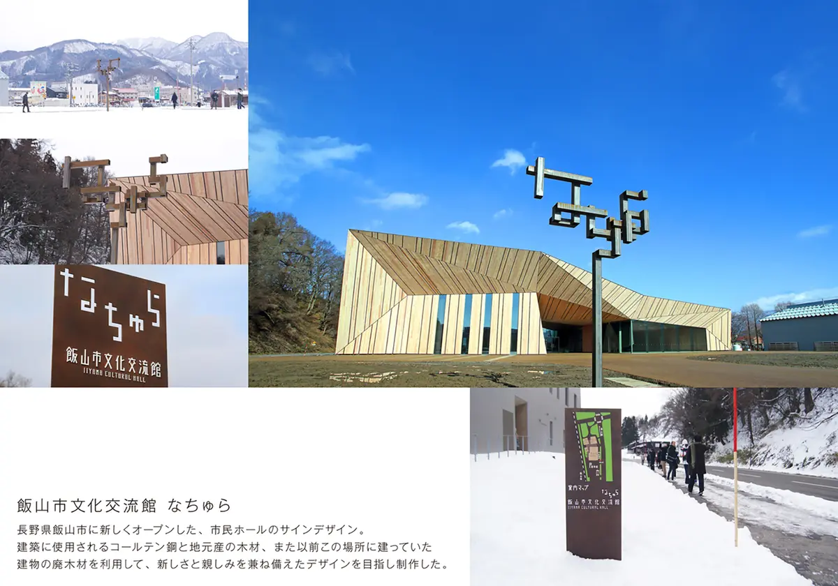 飯山市文化交流館なちゅら