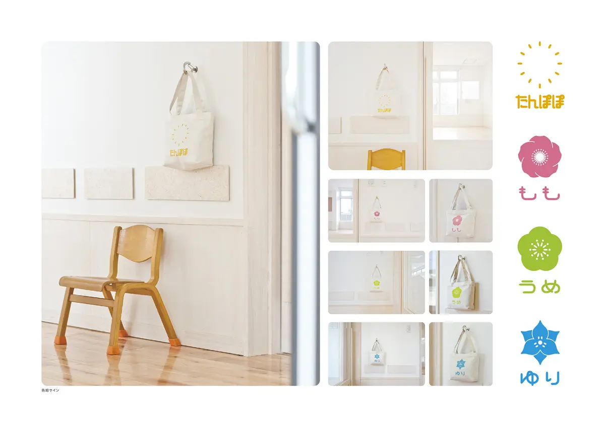 たぶせ第二保育園　サイン計画