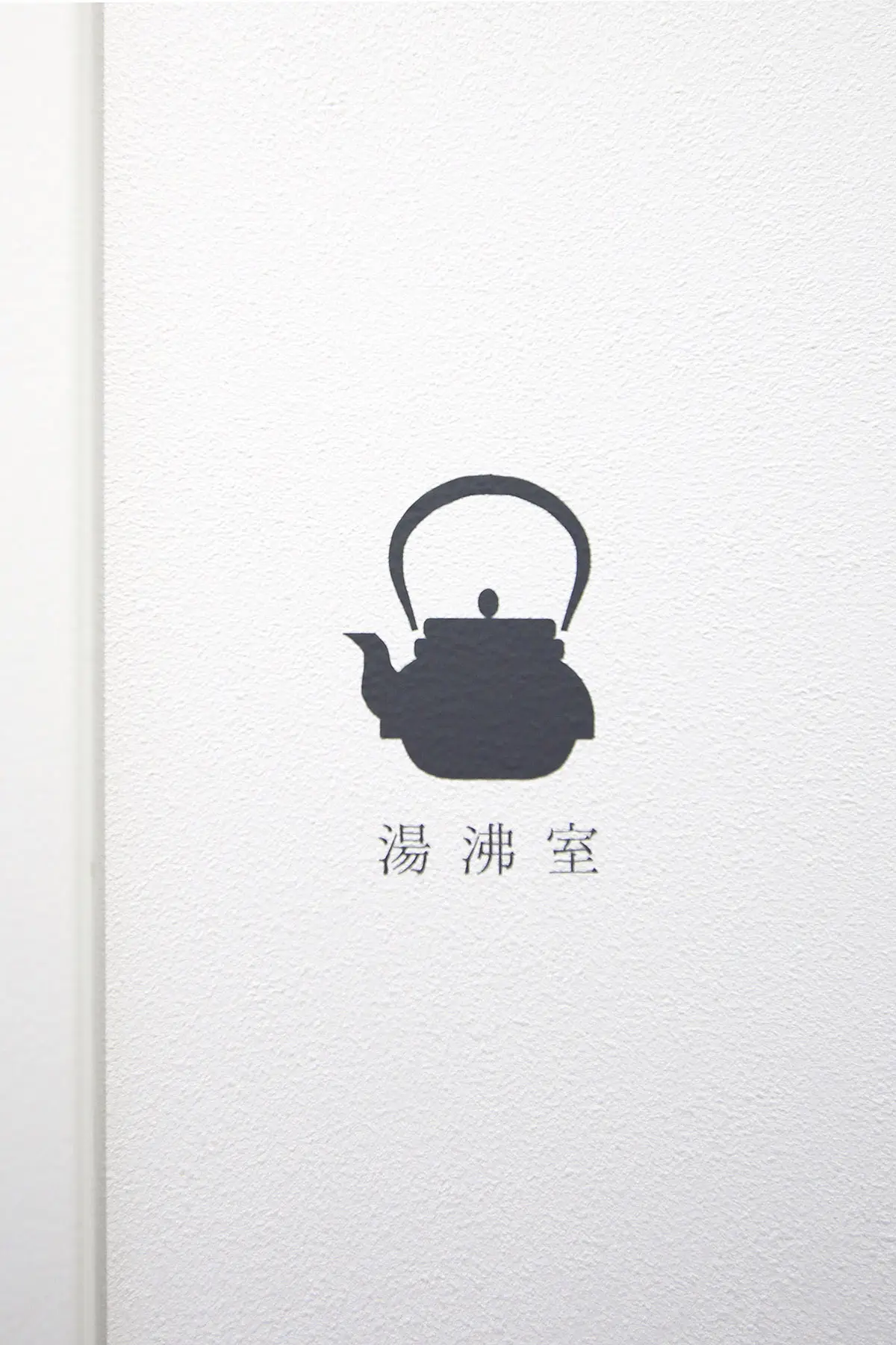 「和」をちりばめたサイン計画　いすゞ自動車近畿株式会社 京都サービスセンター