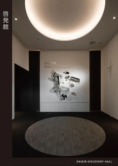 ダイキンテクノロジー・イノベーションセンター　啓発館