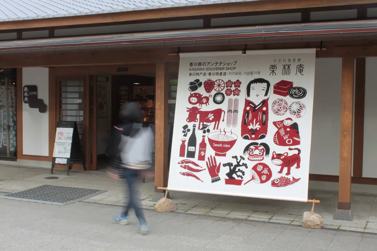 栗林庵　軒のれん