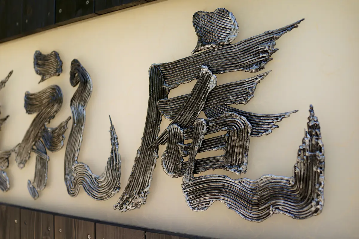 「無礼庵」立体書道アイアンサイン