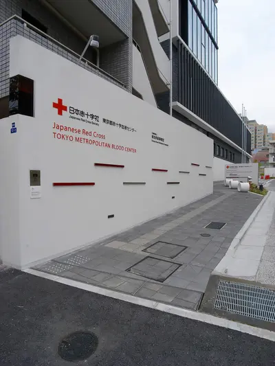 東京都赤十字血液センター