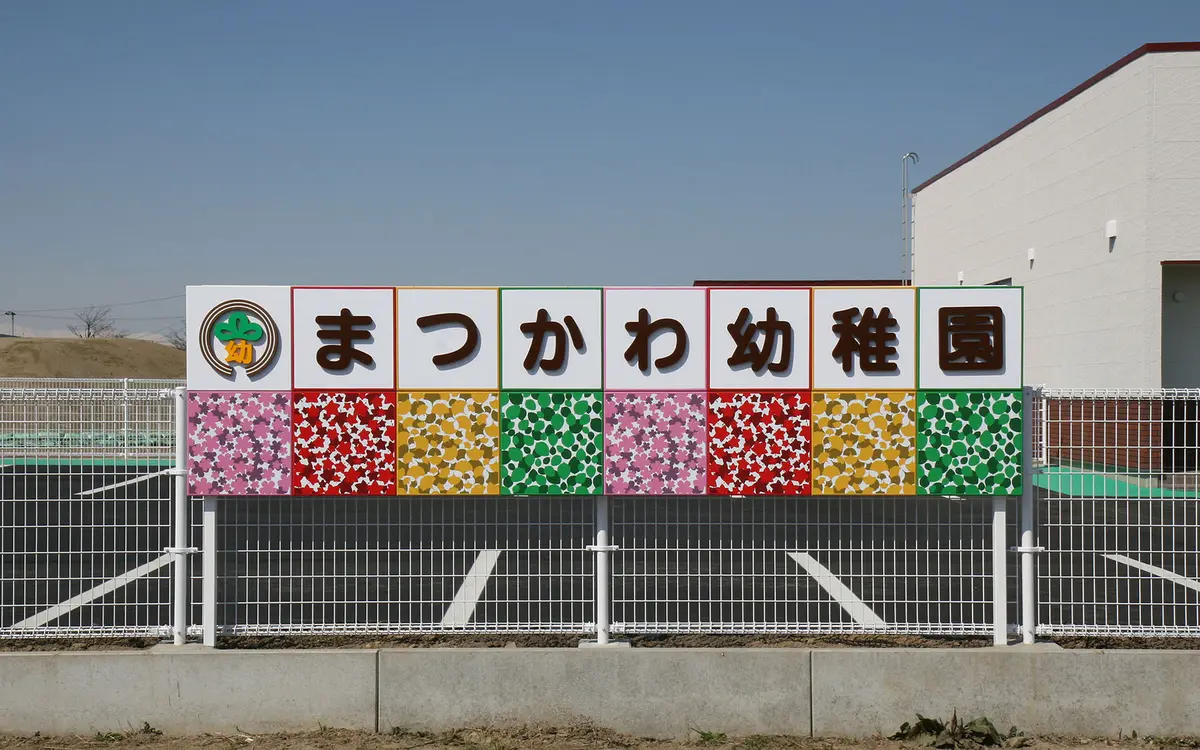 学校法人高橋学園　まつかわ幼稚園　サインプロジェクト　－園児達と作るサイン－