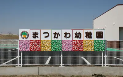 学校法人高橋学園　まつかわ幼稚園　サインプロジェクト　－園児達と作るサイン－