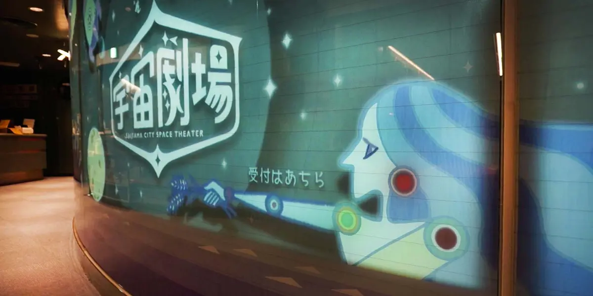 さいたま市宇宙劇場