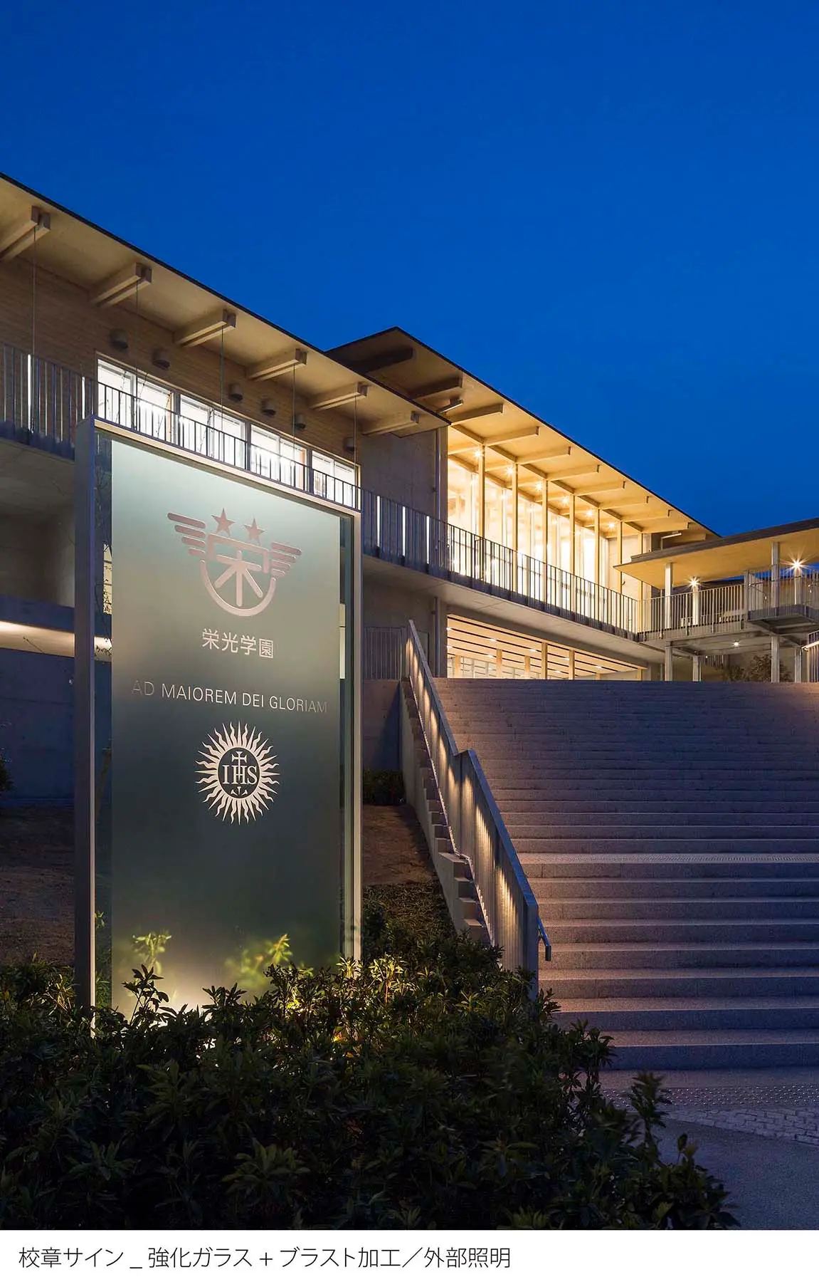 栄光学園　創立７０周年事業　新校舎