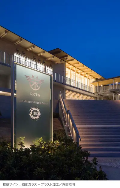 栄光学園　創立７０周年事業　新校舎