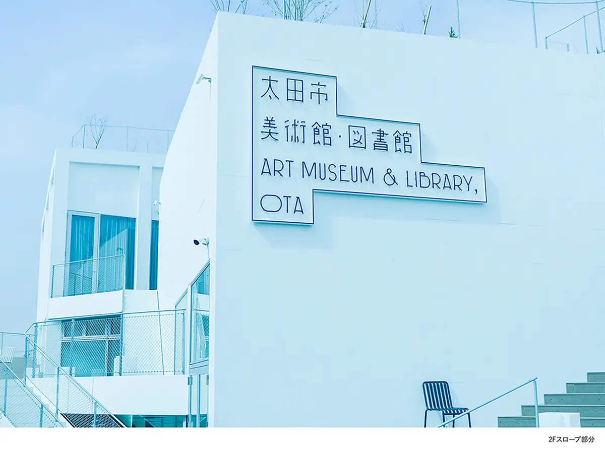 太田市美術館・図書館