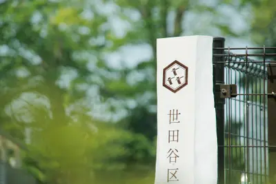 世田谷区立喜多見農業公園のサインシステム