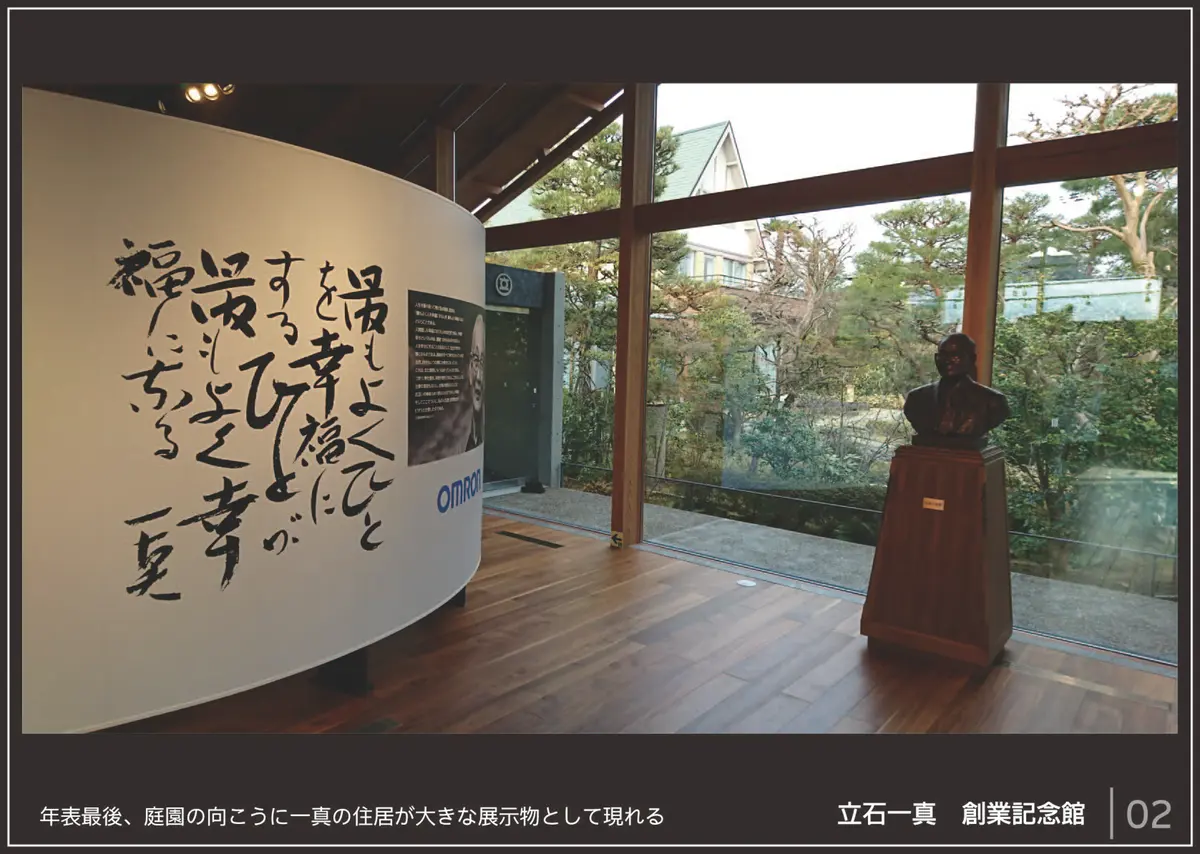 オムロン　立石一真　創業者記念館