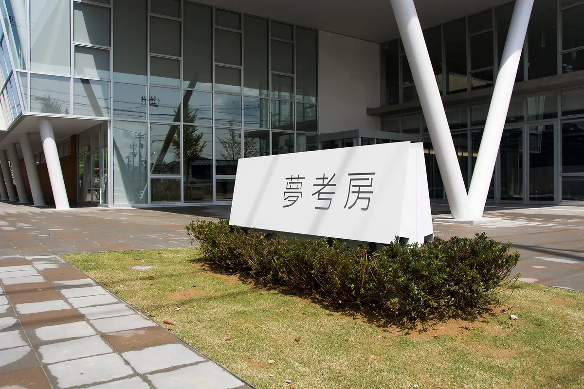 金沢工業大学４１号館　夢考房