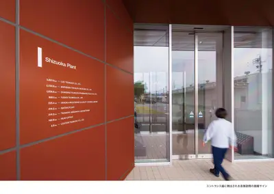 株式会社ツムラ　製造施設サイン計画