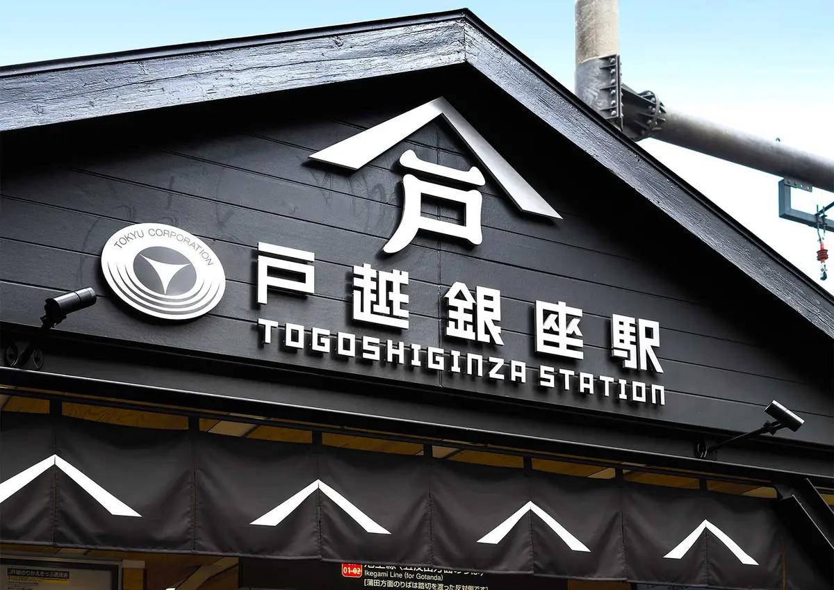 戸越銀座駅