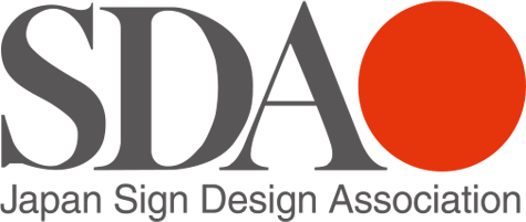 サインデザイン協会 – 受賞作品アーカイブ