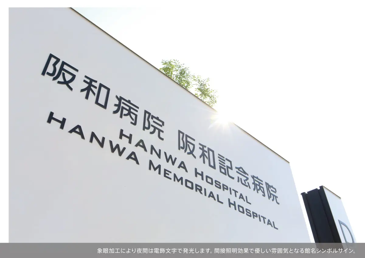 阪和病院+阪和記念病院サイン計画
