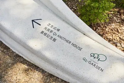 世田谷キューズガーデン　森の中のサイン