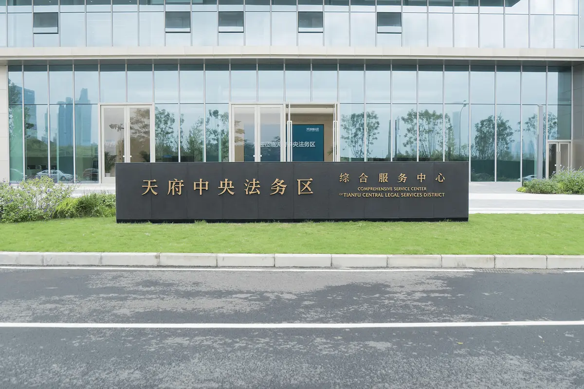 TIANFU CENTRAL LEGAL SERVICES DISTRICT