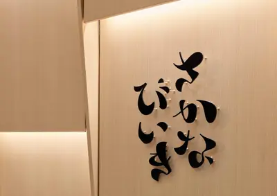 本鮪と酒と肴　さかなびいき　なんばシティ店