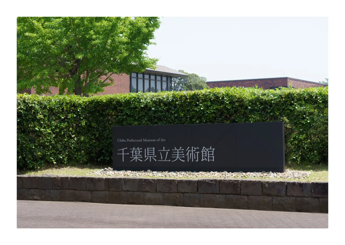 千葉県立美術館 屋外サイン