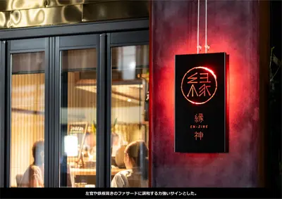 酒と食　縁神　エナジーサイン