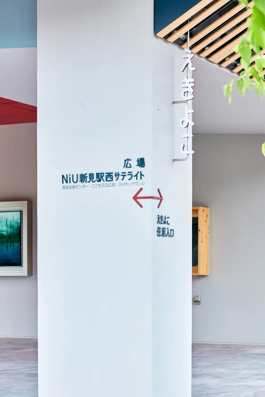 えきよこ + NiU新見駅西サテライト