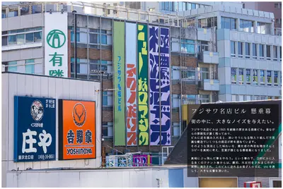 フジサワ名店ビル 懸垂幕