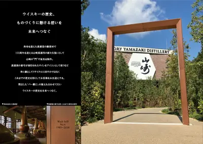 サントリー山崎蒸溜所　山崎の門