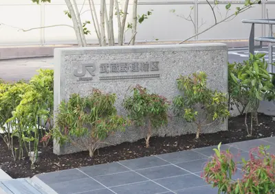 東日本旅客鉄道武蔵野運輸区サイン計画