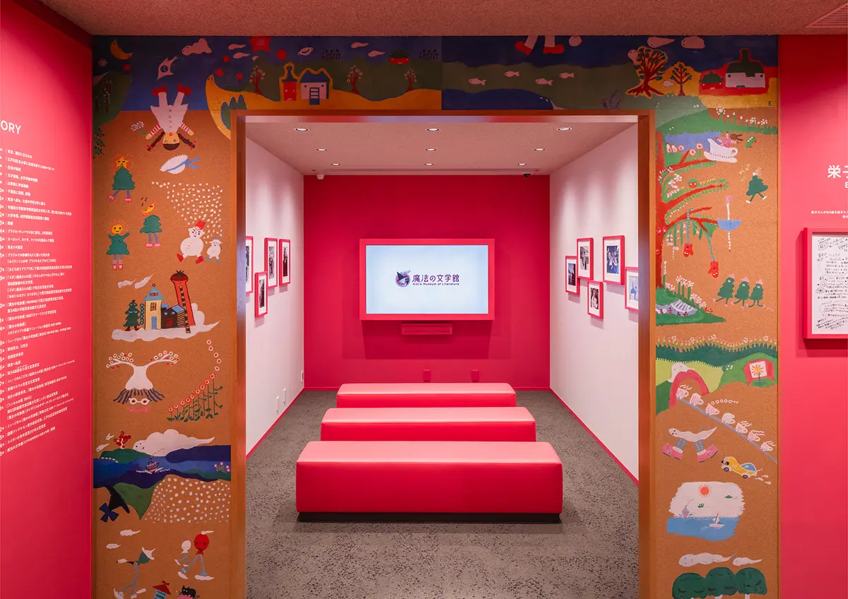 魔法の文学館（江戸川区角野栄子児童文学館）