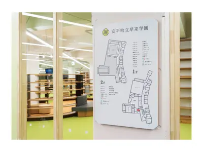安平町立早来学園　インテリア色彩設計・サイン計画