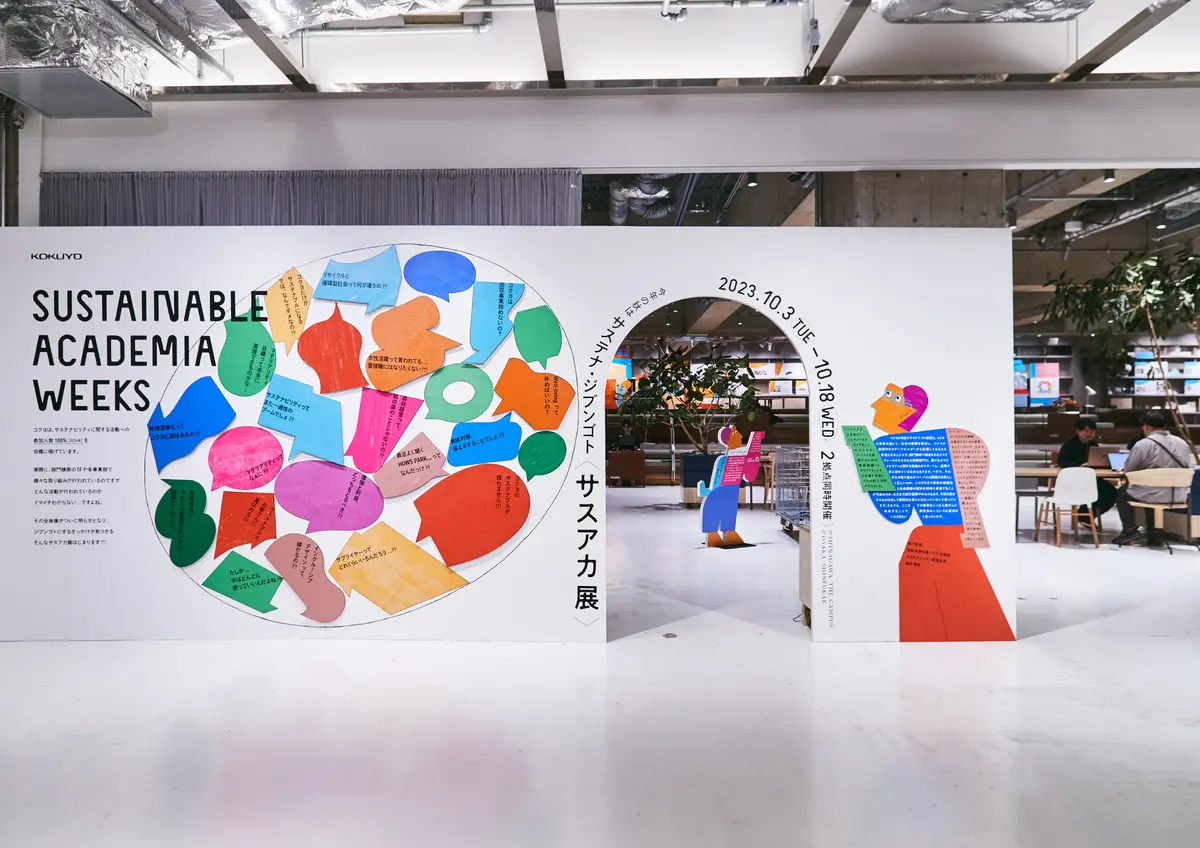 KOKUYO SUSTAINABLE ACADEMIA サスアカ展