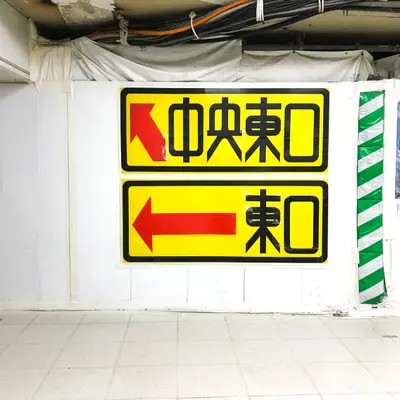 佐藤修悦氏が生み出す道しるべ「修悦体」に対して