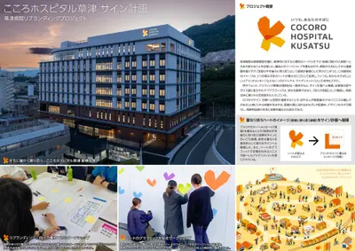 こころホスピタル草津 サイン計画