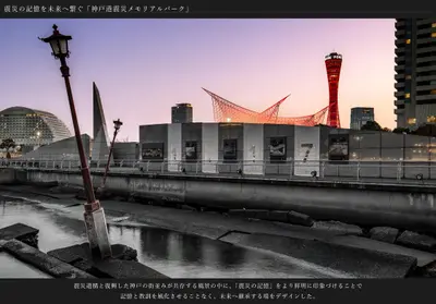 震災の記憶を未来へ繋ぐ「神戸港震災メモリアルパーク」
