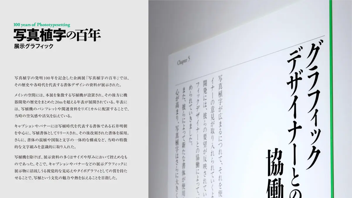 「写真植字の百年」展示グラフィック