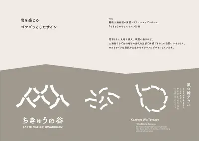 箱根大涌谷駅の展望エリア・ショップスペース、「ちきゅうの谷」のサイン計画