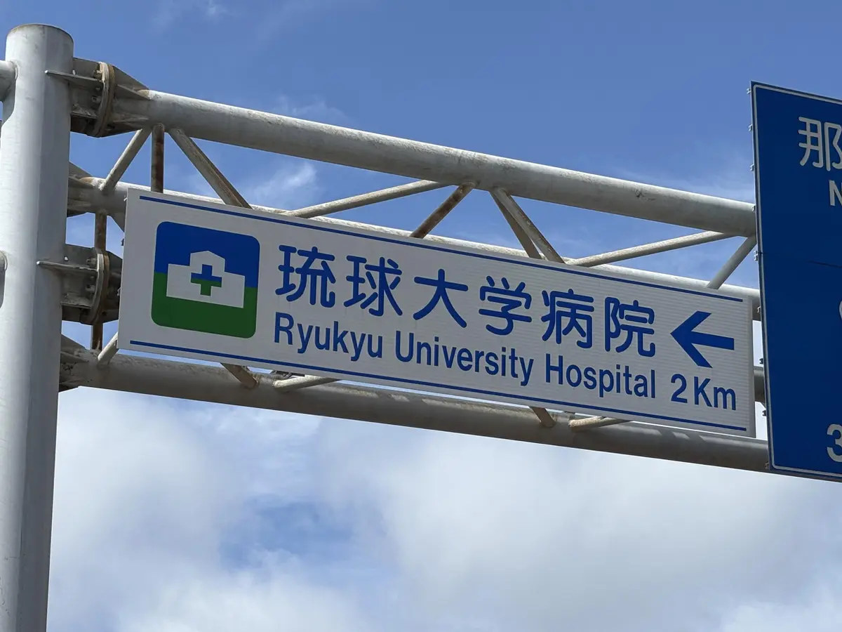 沖縄県独自の道路案内標識デザインシステム