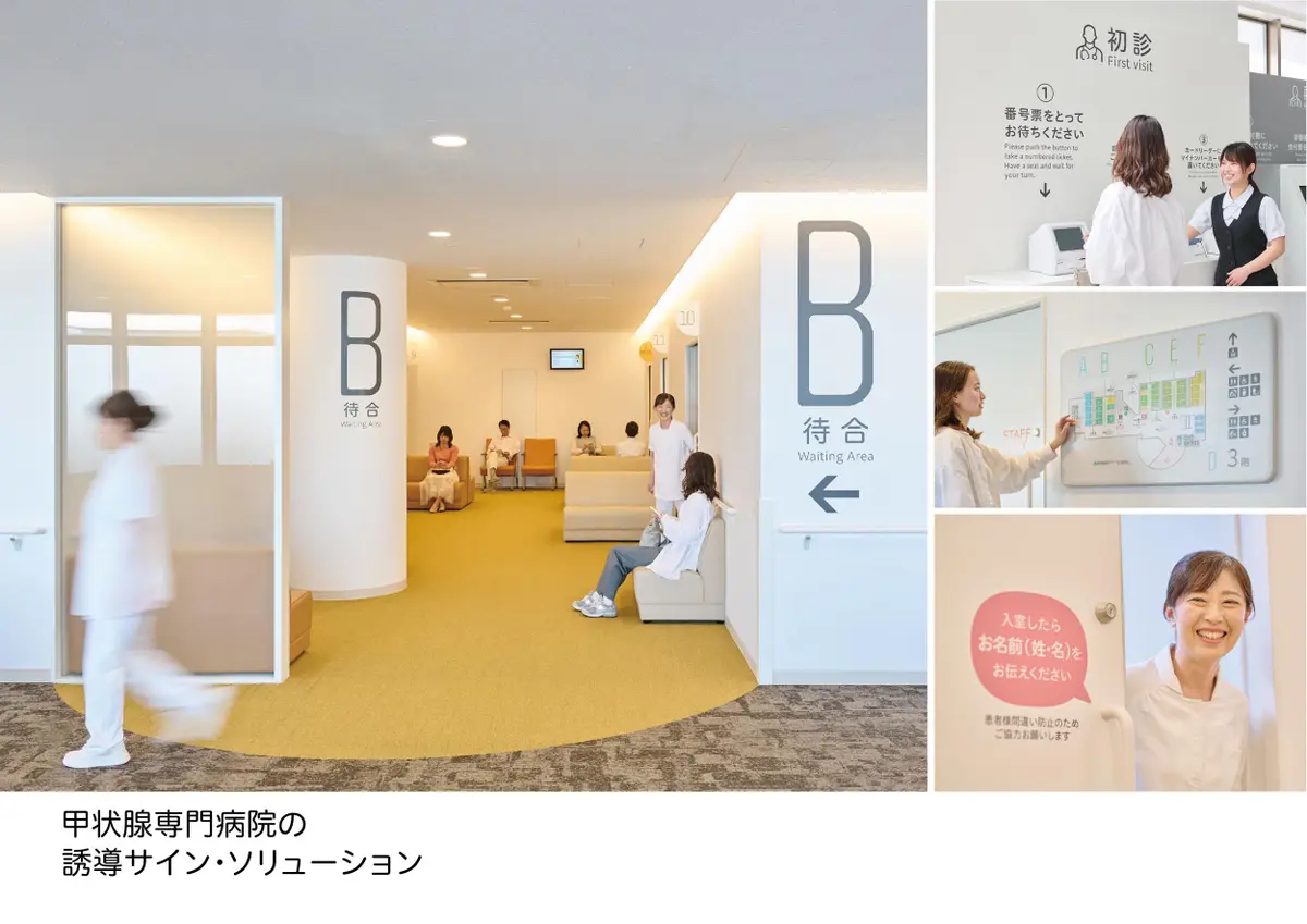 甲状腺専門病院の誘導サイン・ソリューション