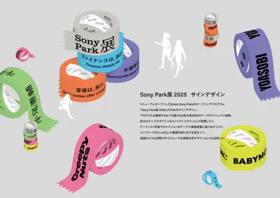 Sony Park展 2025
