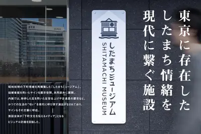 したまちミュージアム　ビジュアル計画