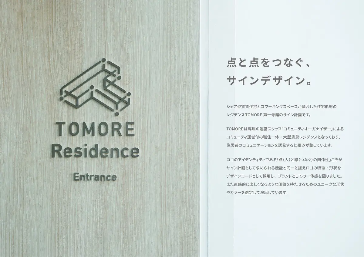 TOMORE 品川中延 サインデザイン