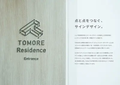 TOMORE 品川中延 サインデザイン