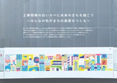 工事現場の白いカベに未来のまちを描こう　ーみんなの色がまちの風景をつくるー