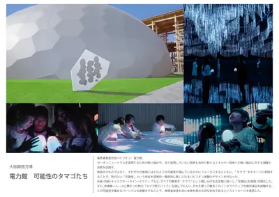 大阪・関西万博 電力館 可能性のタマゴたち