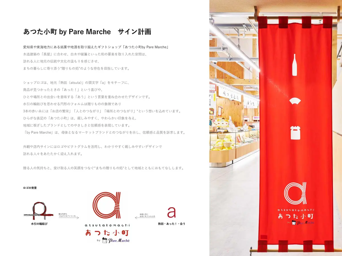 あつた小町 by Pare Marche サイン計画