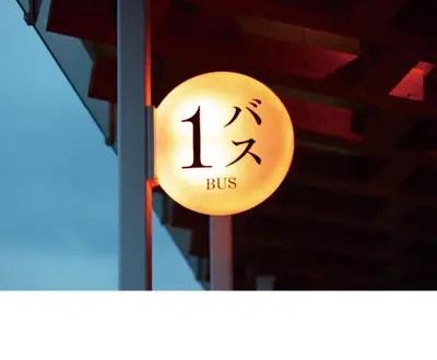 南阿蘇鉄道高森駅・交流施設 サイン計画